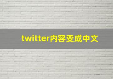 twitter内容变成中文