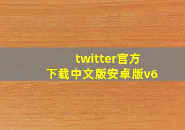 twitter官方下载中文版安卓版v6