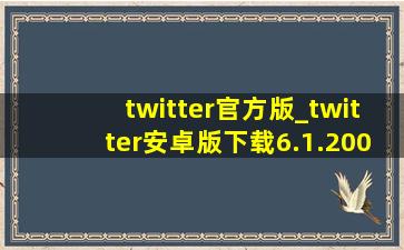 twitter官方版_twitter安卓版下载6.1.2009