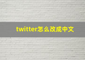 twitter怎么改成中文