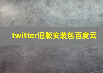 twitter旧版安装包百度云