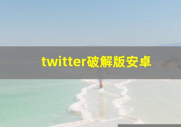 twitter破解版安卓