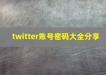 twitter账号密码大全分享