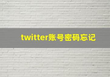 twitter账号密码忘记