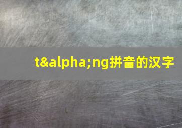 tαng拼音的汉字