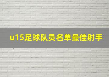 u15足球队员名单最佳射手