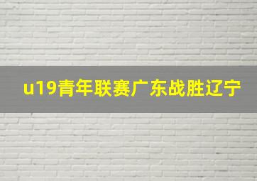 u19青年联赛广东战胜辽宁