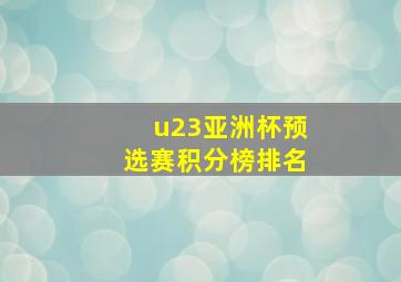 u23亚洲杯预选赛积分榜排名