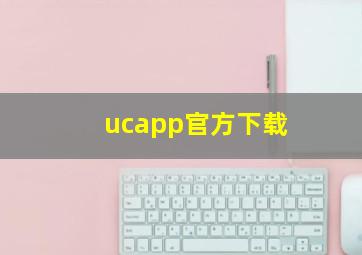 ucapp官方下载