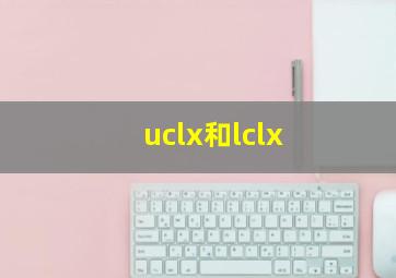 uclx和lclx