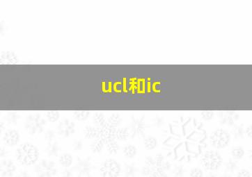 ucl和ic