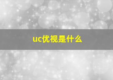 uc优视是什么