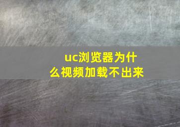 uc浏览器为什么视频加载不出来