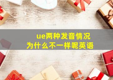 ue两种发音情况为什么不一样呢英语