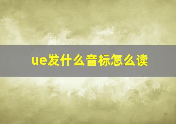 ue发什么音标怎么读