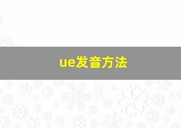 ue发音方法