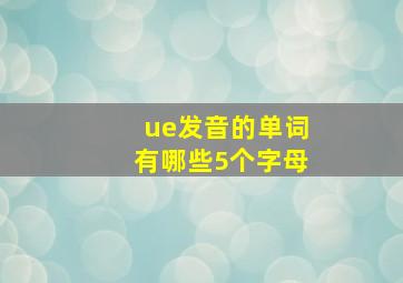 ue发音的单词有哪些5个字母