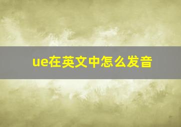 ue在英文中怎么发音