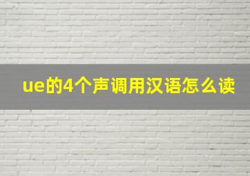 ue的4个声调用汉语怎么读