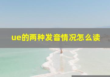 ue的两种发音情况怎么读