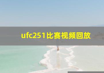 ufc251比赛视频回放