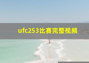 ufc253比赛完整视频