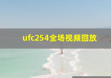 ufc254全场视频回放