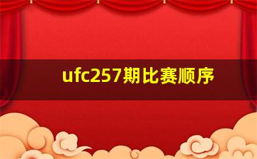 ufc257期比赛顺序