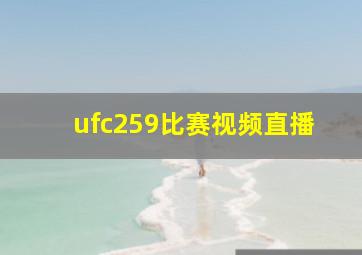 ufc259比赛视频直播