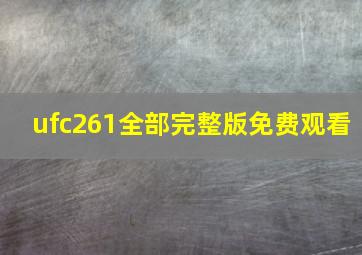 ufc261全部完整版免费观看