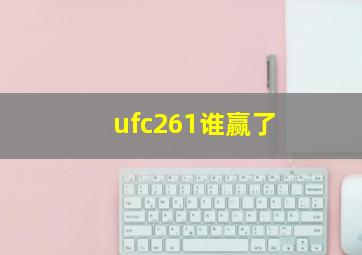 ufc261谁赢了