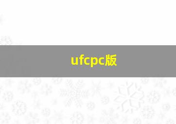 ufcpc版