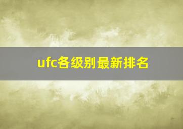 ufc各级别最新排名