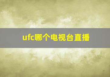 ufc哪个电视台直播