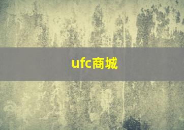 ufc商城