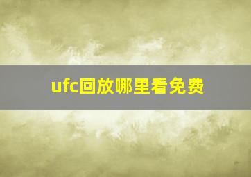 ufc回放哪里看免费