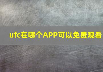 ufc在哪个APP可以免费观看