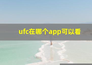 ufc在哪个app可以看