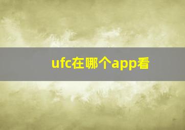 ufc在哪个app看