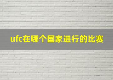 ufc在哪个国家进行的比赛