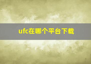 ufc在哪个平台下载