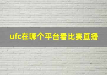 ufc在哪个平台看比赛直播