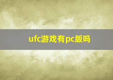 ufc游戏有pc版吗