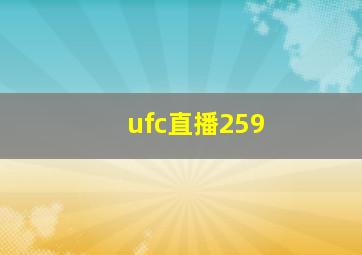 ufc直播259