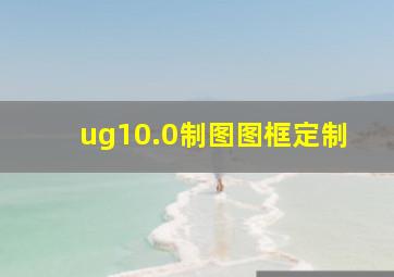 ug10.0制图图框定制