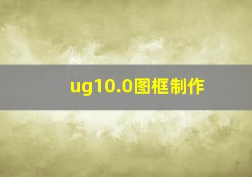 ug10.0图框制作