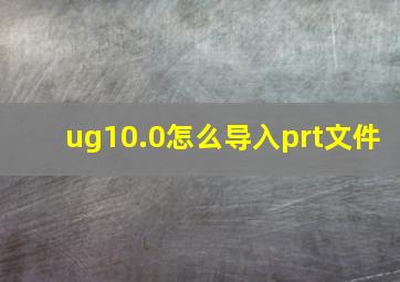 ug10.0怎么导入prt文件