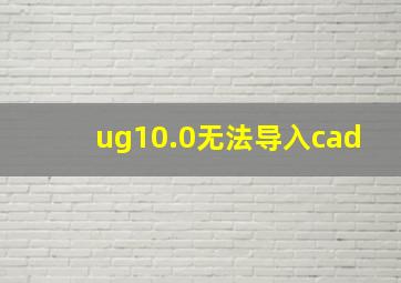 ug10.0无法导入cad