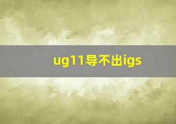 ug11导不出igs