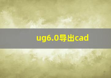 ug6.0导出cad